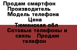 Продам смартфон Samsung › Производитель ­ Samsung › Модель телефона ­ Galaxy S3 › Цена ­ 5 000 - Тюменская обл. Сотовые телефоны и связь » Продам телефон   